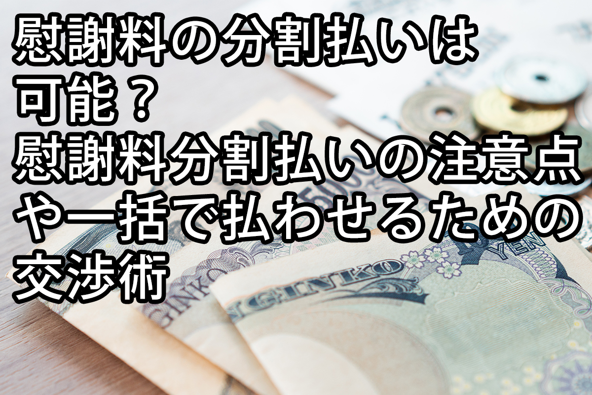 彼氏 から の 暴力 慰謝 料