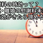 慰謝料の時効って？浮気・離婚の慰謝料未払いは時効がきたら諦める？