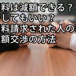 慰謝料は減額できる？拒否してもいい？慰謝料請求された人の事例や減額交渉の方法