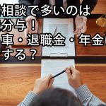 離婚相談で多いのは財産分与！家・車・退職金・年金はどうする？