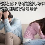 仮面夫婦とは？なぜ離婚しない？仮面夫婦は修復できるのか