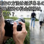 浮気調査の方法は何があるの？探偵や興信所の料金相場はどのくらい？