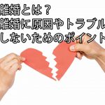 熟年離婚とは？熟年離婚に原因やトラブル、後悔しないためのポイントも