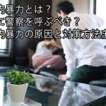 家庭内暴力とは？すぐに警察を呼ぶべき？家庭内暴力の原因と対策方法まとめ