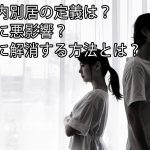 家庭内別居の定義は？子供に悪影響？上手に解消する方法とは？