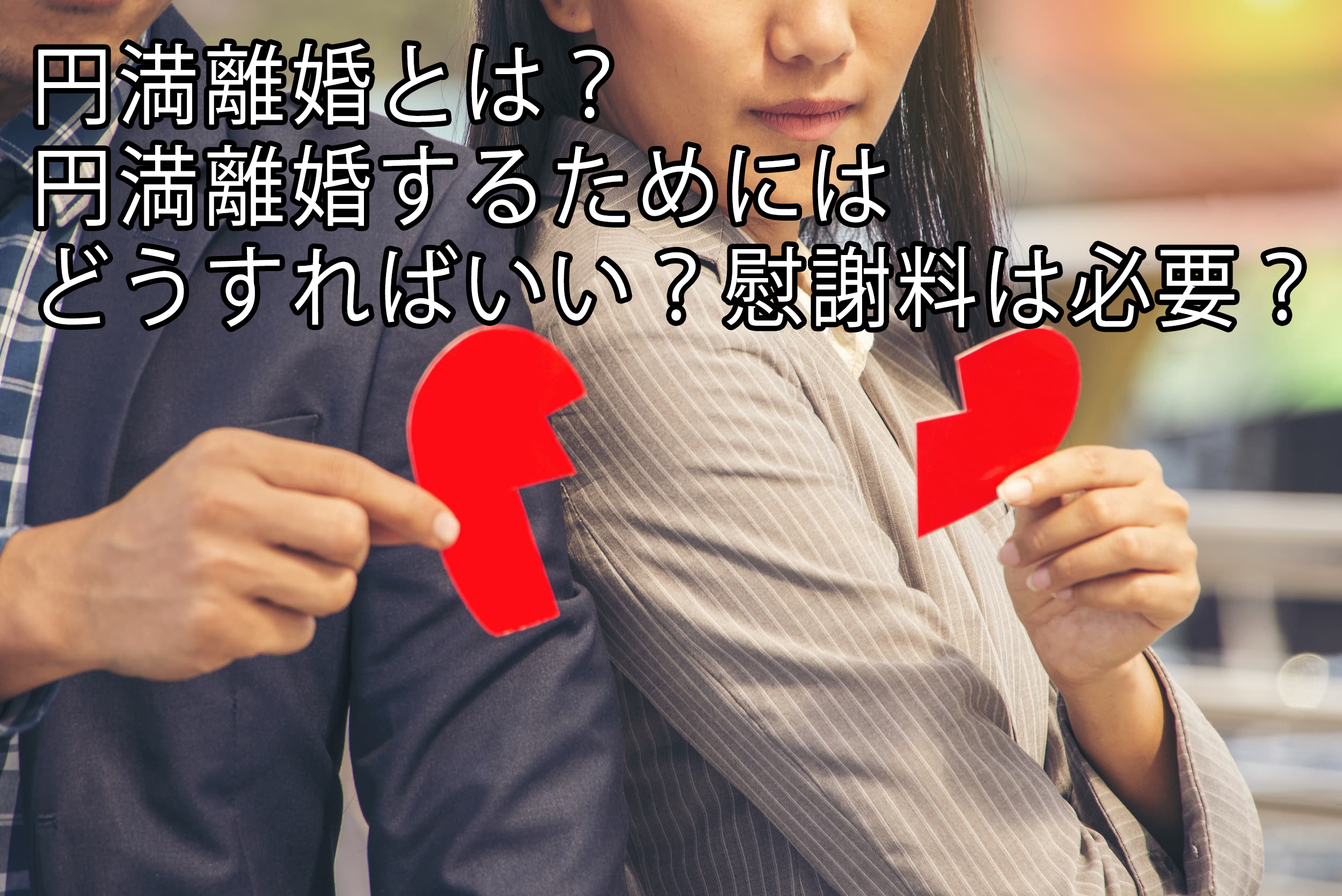 円満離婚とは 円満離婚するためにはどうすればいい 慰謝料は必要 一般社団法人 あゆむ