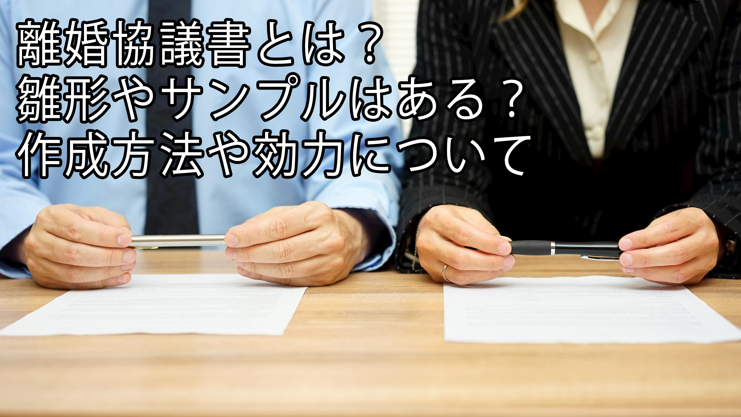 超人気新品超人気新品離婚協議書・財産分与協議書・共有物分割協議書 離婚届セット 印刷物