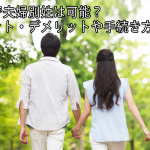 日本で夫婦別姓は可能？メリット・デメリットや手続き方法