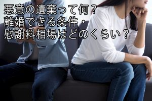 悪意の遺棄って何？離婚できる条件・慰謝料相場はどのくらい？