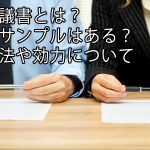 離婚協議書とは？雛形やサンプルはある？作成方法や効力について