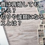 養育費は再婚してももらえる？打ち切りや減額になるケースとは？