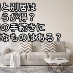 離婚と別居はどちらが得？別居の手続きに必要なものはある？