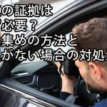 浮気の証拠はなぜ必要？証拠集めの方法と証拠がない場合の対処法