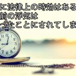 浮気に法律上の時効はあるの？数年前の浮気は無かったことにされてしまう？