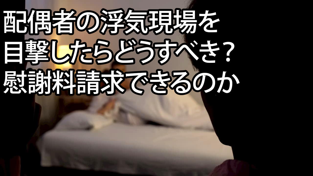 配偶者の浮気現場を目撃したらどうすべき 慰謝料請求できるのか 一般社団法人 あゆむ