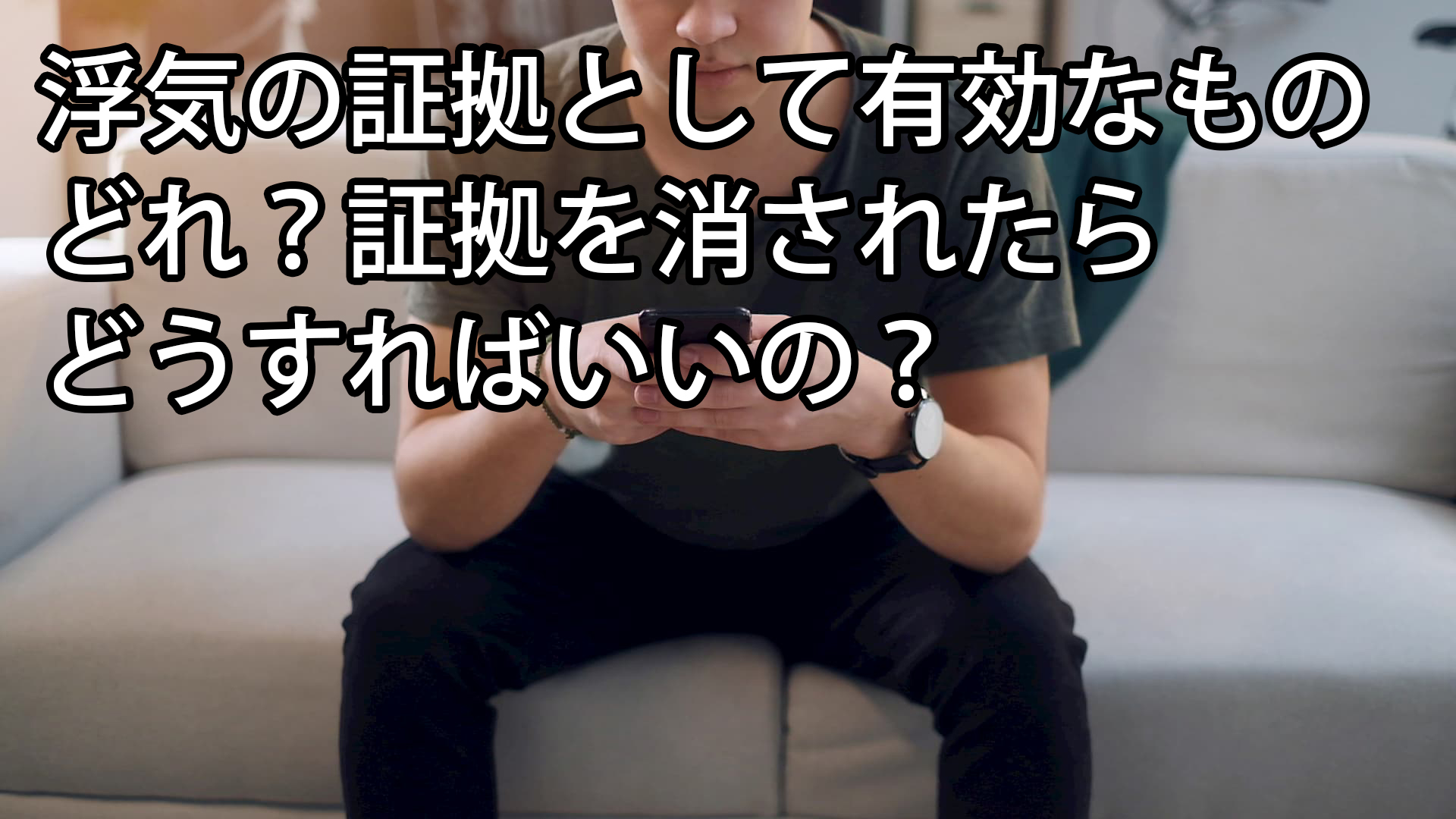 浮気の証拠として有効なものどれ？証拠を消されたらどうすればいいの？ | 一般社団法人 あゆむ