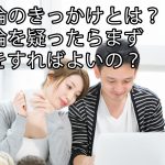 不倫のきっかけとは？不倫を疑ったらまず何をすればよいの？