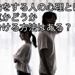 不倫をする人の心理とは？本気かどうか見分ける方法はある？