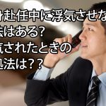 単身赴任中に浮気させない方法はある？浮気されたときの対処法は？