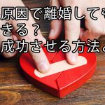 浮気が原因で離婚しても復縁できる？復縁を成功させる方法とは？