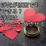 心の浮気が原因でも離婚できる？心の浮気はどうやってやめさせる？