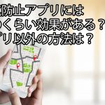 浮気防止アプリにはどのくらい効果がある？アプリ以外の方法は？