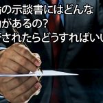 不倫の示談書にはどんな効力があるの？拒否されたらどうすればいい？