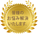 皆様のお悩み解決いたします。