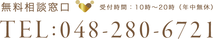 無料相談窓口 受付時間：10時〜20時（年中無休）TEL:0120-809-239